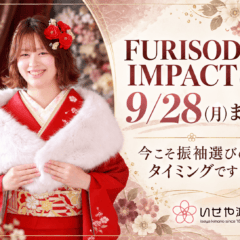 FURISODE IMPACTは9/28(月)まで！今こそ振袖選びのタイミングです！　鴻巣店
