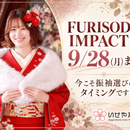 FURISODE IMPACTは9/28(月)まで！今こそ振袖選びのタイミングです！　鴻巣店