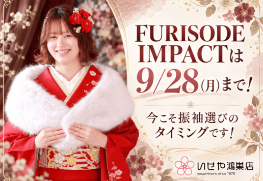 FURISODE IMPACTは9/28(月)まで！今こそ振袖選びのタイミングです！　鴻巣店