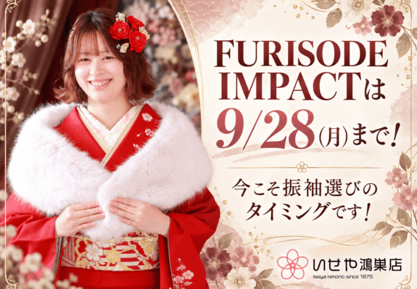 FURISODE IMPACTは9/28(月)まで！今こそ振袖選びのタイミングです！　鴻巣店