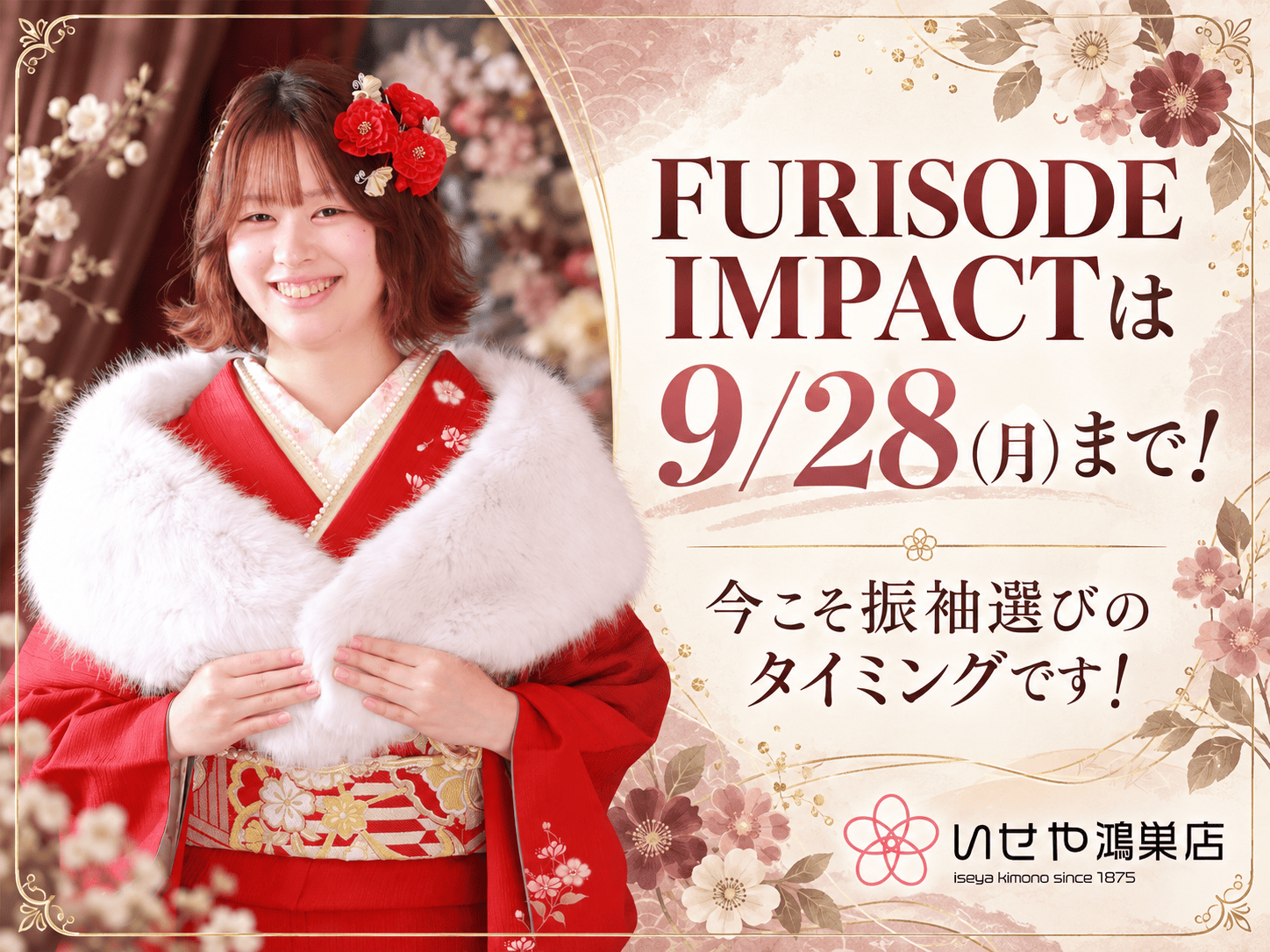 FURISODE IMPACTは9/28(月)まで！今こそ振袖選びのタイミングです！　鴻巣店