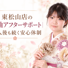 東松山店の振袖アフターサポート｜購入後も続く安心体制　東松山店