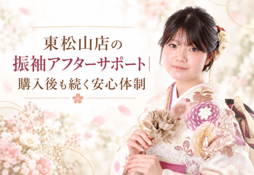 東松山店の振袖アフターサポート｜購入後も続く安心体制　東松山店