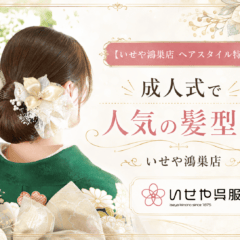 【いせや鴻巣店 ヘアスタイル特集】成人式で人気の髪型は？