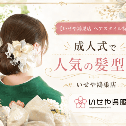 【いせや鴻巣店 ヘアスタイル特集】成人式で人気の髪型は？