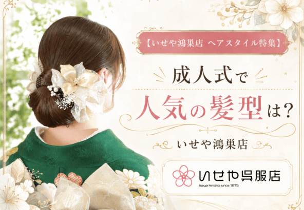 【いせや鴻巣店 ヘアスタイル特集】成人式で人気の髪型は？
