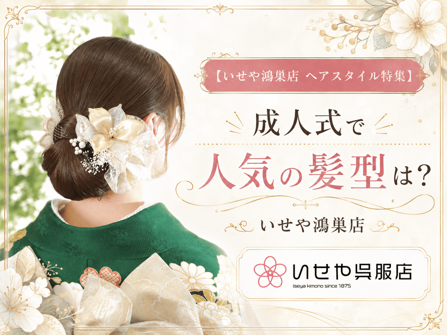【いせや鴻巣店 ヘアスタイル特集】成人式で人気の髪型は？