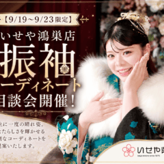 【9/19～9/23限定】いせや鴻巣店 振袖コーディネート相談会開催！