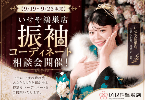【9/19～9/23限定】いせや鴻巣店 振袖コーディネート相談会開催！
