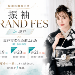 【坂戸市初開催】9/19(土)～21(月・祝) 振袖移動市開催！3日間限定「振袖 GRAND FES」へ♡