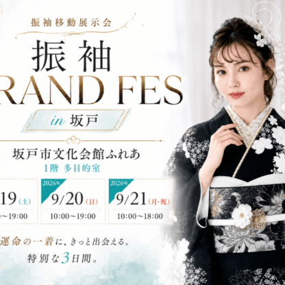 【坂戸市初開催】9/19(土)～21(月・祝) 振袖移動市開催！3日間限定「振袖 GRAND FES」へ♡
