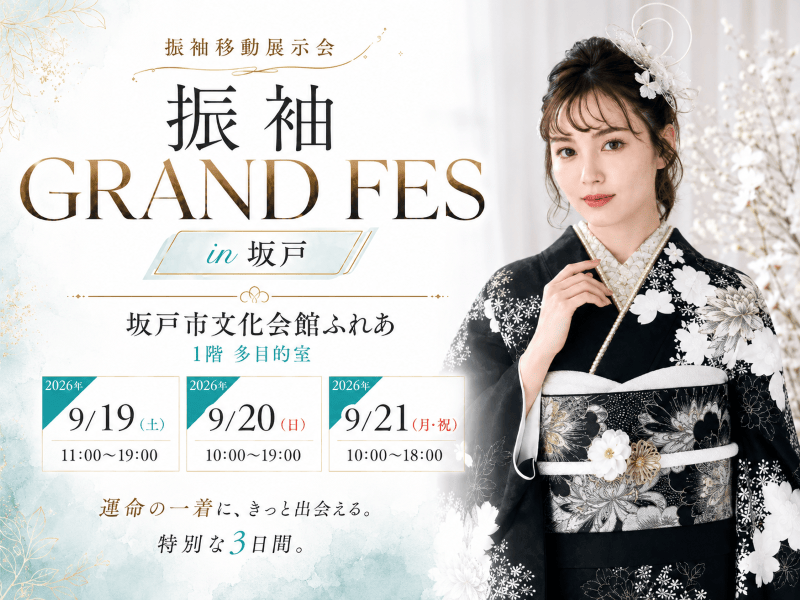 【坂戸市初開催】9/19(土)～21(月・祝) 振袖移動市開催！3日間限定「振袖 GRAND FES」へ♡