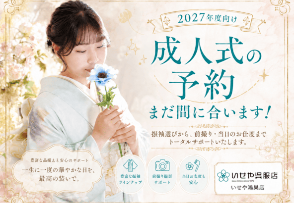 2027年度向け 成人式の予約まだ間に合います！　鴻巣店