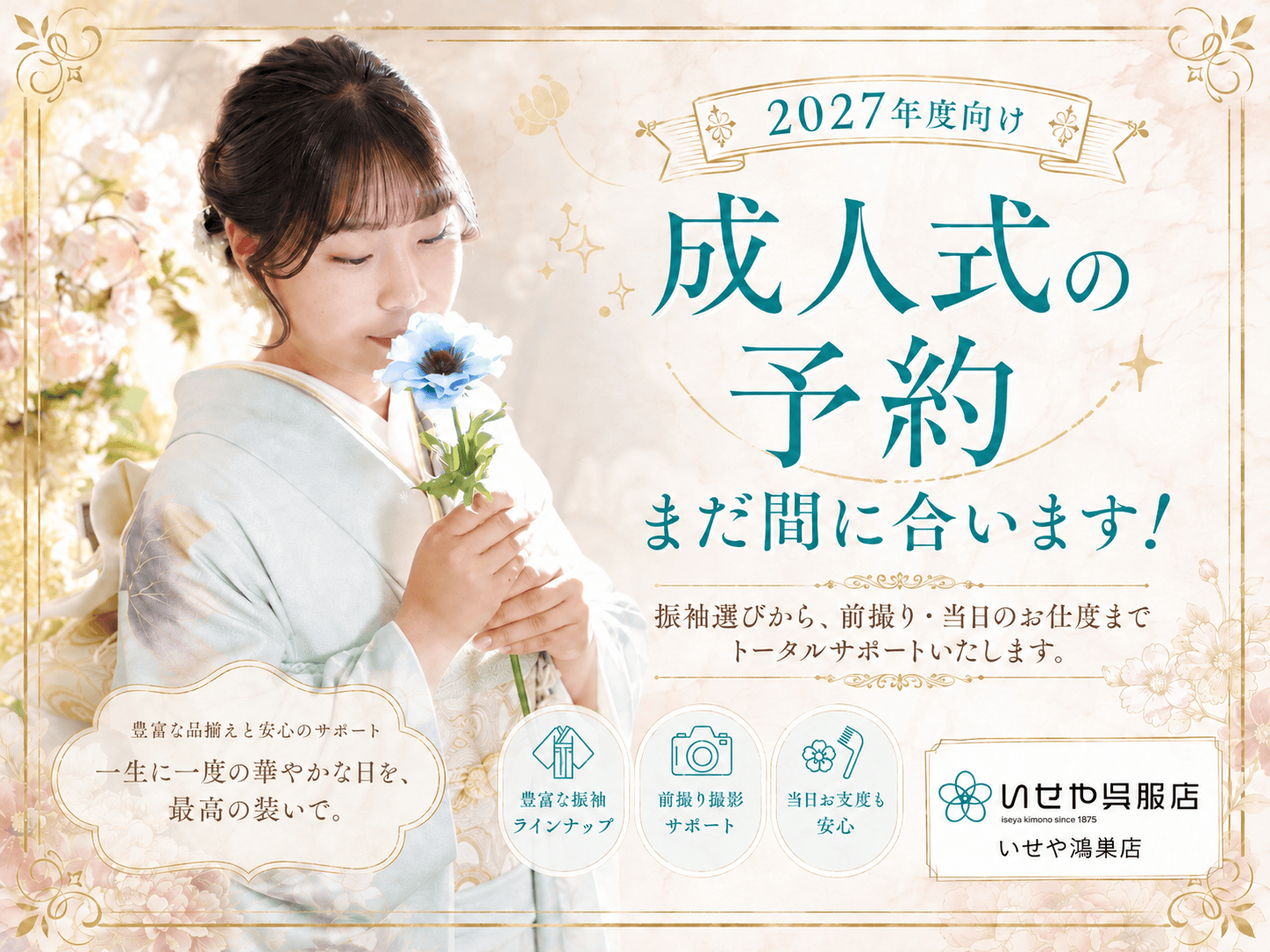 2027年度向け 成人式の予約まだ間に合います！　鴻巣店