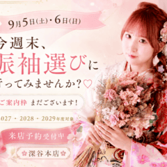 9月5日(土)・6日(日)今週末、振袖選びに行ってみませんか？♡　深谷本店