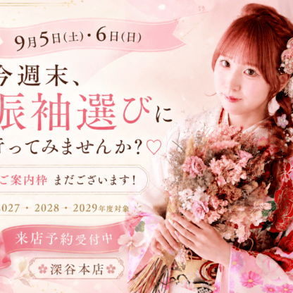 9月5日(土)・6日(日)今週末、振袖選びに行ってみませんか？♡　深谷本店