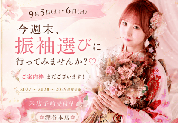 9月5日(土)・6日(日)今週末、振袖選びに行ってみませんか？♡　深谷本店
