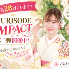 9月28日(月)まで！FURISODE IMPACT第二弾開催中！　鴻巣店
