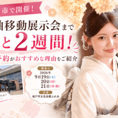 振袖移動展示会まであと2週間！来場予約がおすすめな理由をご紹介｜東松山店