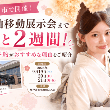 振袖移動展示会まであと2週間！来場予約がおすすめな理由をご紹介｜東松山店