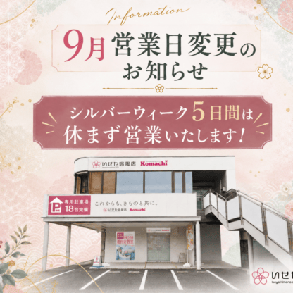 【9月営業日変更のお知らせ】シルバーウィーク5日間は休まず営業いたします！鴻巣店