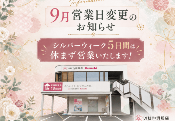 【9月営業日変更のお知らせ】シルバーウィーク5日間は休まず営業いたします！鴻巣店