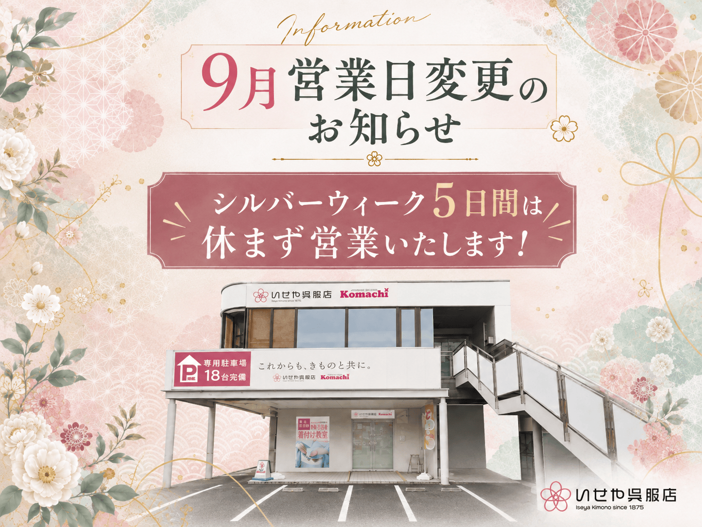 【9月営業日変更のお知らせ】シルバーウィーク5日間は休まず営業いたします！鴻巣店