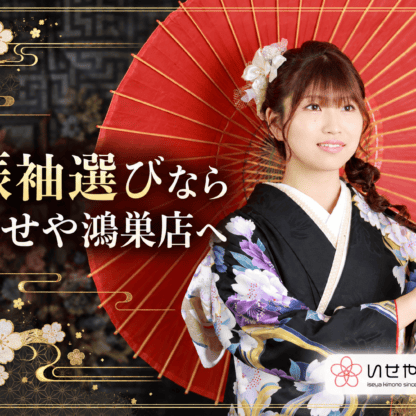 振袖選びならいせや鴻巣店へ