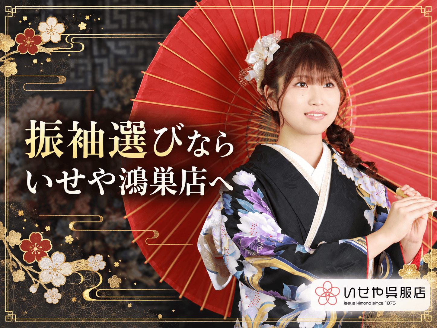 振袖選びならいせや鴻巣店へ