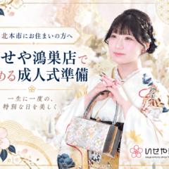 北本市にお住まいの方へ いせや鴻巣店で始める成人式準備