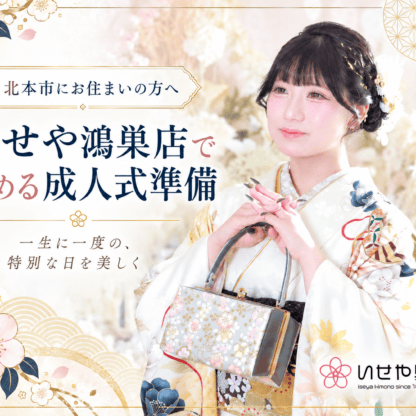 北本市にお住まいの方へ いせや鴻巣店で始める成人式準備