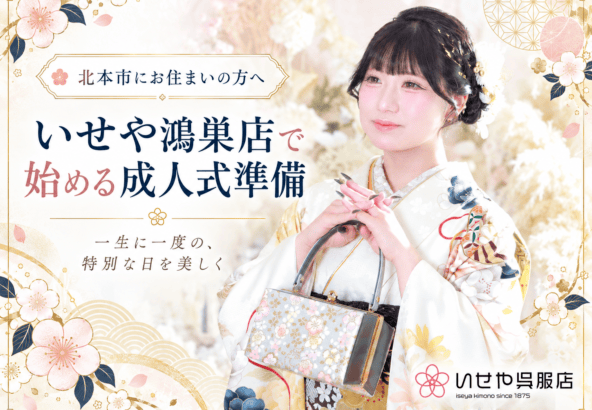 北本市にお住まいの方へ いせや鴻巣店で始める成人式準備