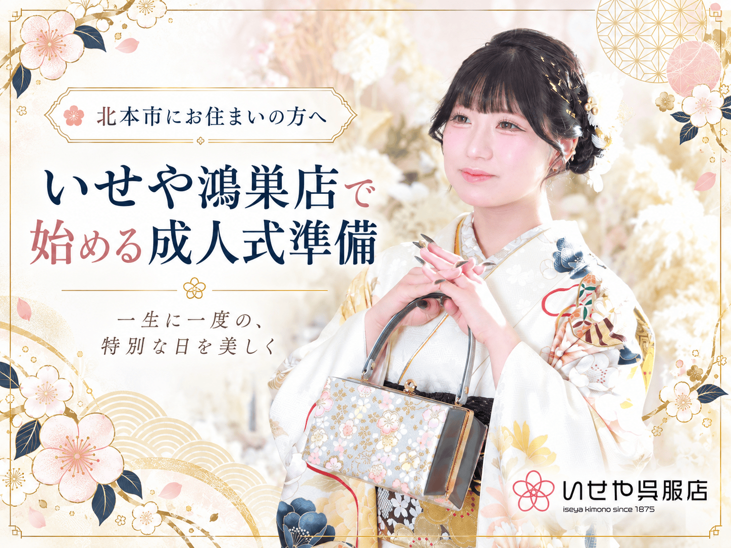 北本市にお住まいの方へ いせや鴻巣店で始める成人式準備