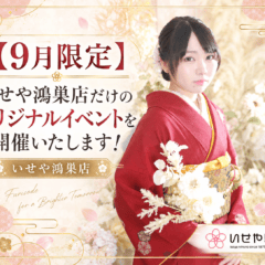 【9月限定】いせや鴻巣店だけのオリジナルイベントを開催いたします！