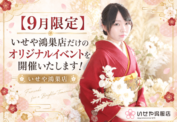 【9月限定】いせや鴻巣店だけのオリジナルイベントを開催いたします！