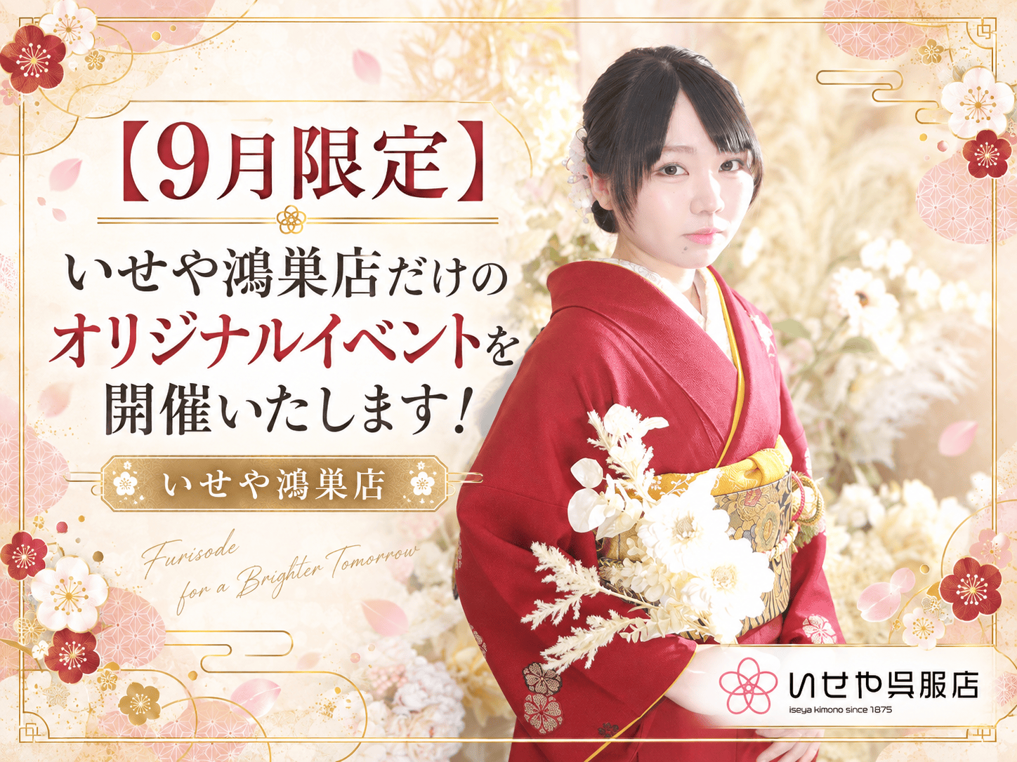 【9月限定】いせや鴻巣店だけのオリジナルイベントを開催いたします！