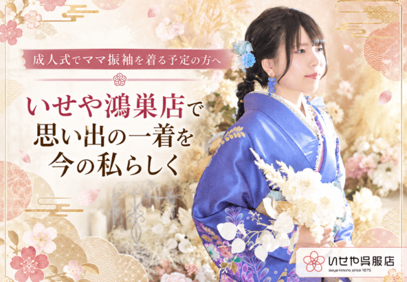 成人式でママ振袖を着る予定の方へ　いせや鴻巣店で思い出の一着を今の私らしく
