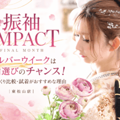 【振袖IMPACT FINAL MONTH】シルバーウイークは振袖選びのチャンス！家族でゆっくり比較・試着がおすすめな理由｜東松山店