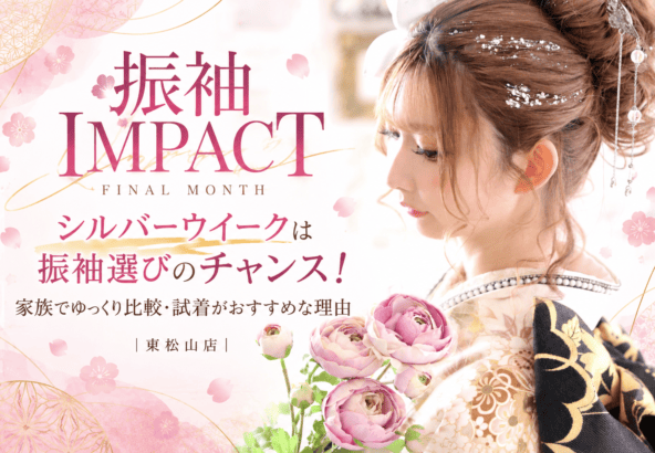 【振袖IMPACT FINAL MONTH】シルバーウイークは振袖選びのチャンス！家族でゆっくり比較・試着がおすすめな理由｜東松山店
