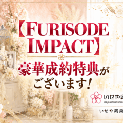 【FURISODE IMPACT】豪華成約特典がございます！9月28日（月）まで開催　鴻巣店