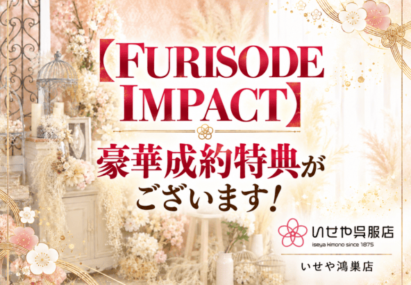 【FURISODE IMPACT】豪華成約特典がございます！9月28日（月）まで開催　鴻巣店