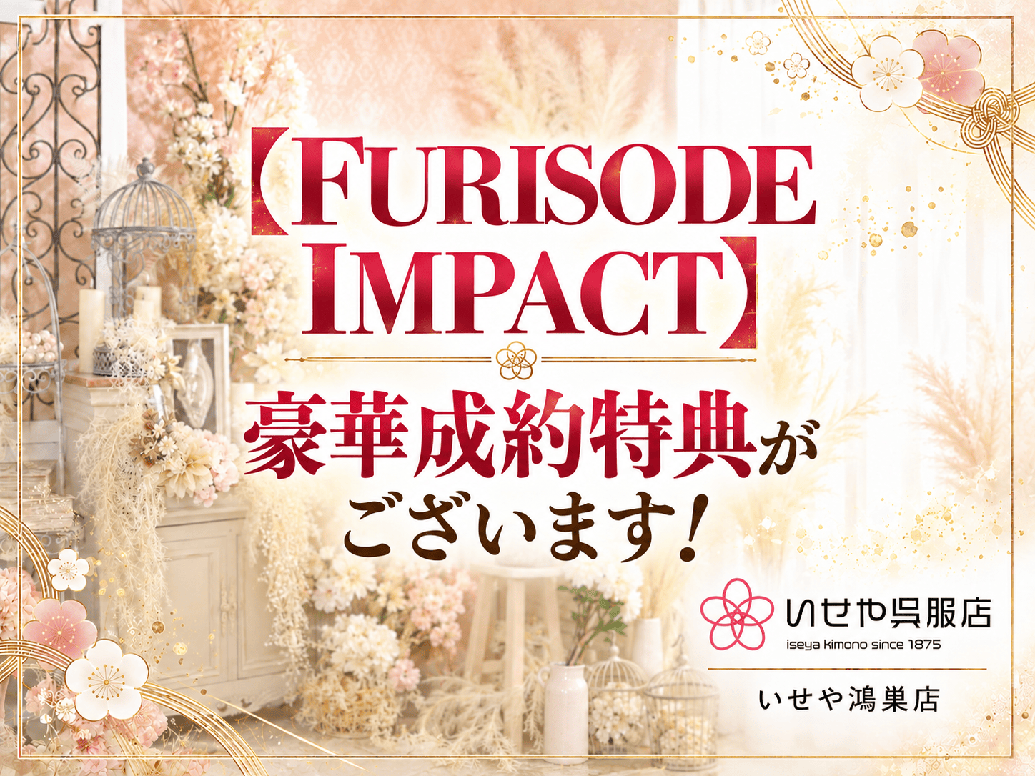 【FURISODE IMPACT】豪華成約特典がございます！9月28日（月）まで開催