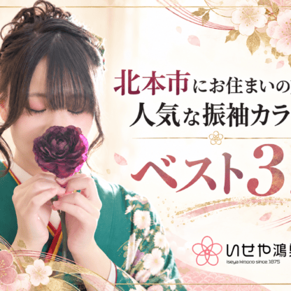 北本市にお住まいの方に人気な振袖カラーベスト3！鴻巣店