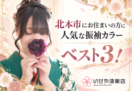 北本市にお住まいの方に人気な振袖カラーベスト3！鴻巣店