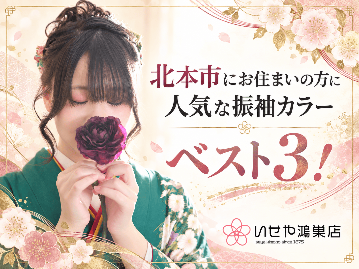 北本市にお住まいの方に人気な振袖カラーベスト3！鴻巣店