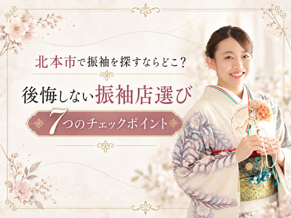 北本市で振袖を探すならどこ？後悔しない振袖店選び7つのチェックポイント　鴻巣店