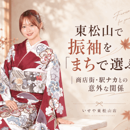 東松山で振袖を「まちで選ぶ」｜商店街・駅ナカとの意外な関係　東松山店