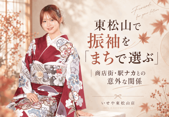 東松山で振袖を「まちで選ぶ」｜商店街・駅ナカとの意外な関係　東松山店