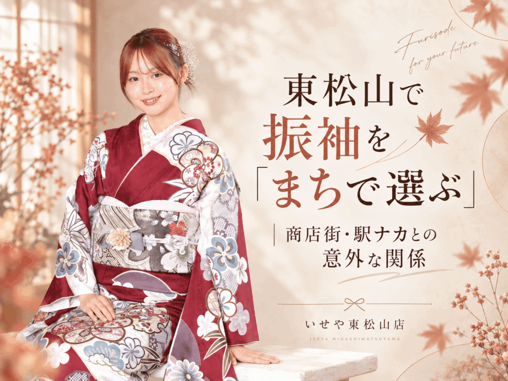 東松山で振袖を「まちで選ぶ」｜商店街・駅ナカとの意外な関係　東松山店