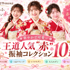 振袖色別コレクション【王道人気“赤”振袖10選】深谷本店